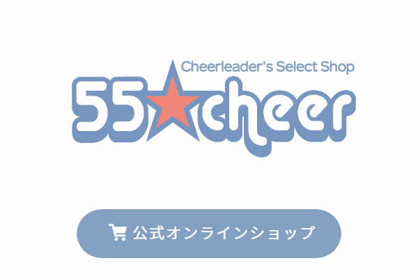 チアリーダー's セレクトショップ 55チア
